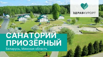 Санаторий «ПРИОЗЕРНЫЙ» | Белоруссия официальный сайт цены для россиян на  2024 год с лечением
