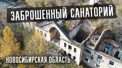 Заброшенный санаторий Речкуновка в Новосибирской области | Типичный  Новосибирск | ВКонтакте