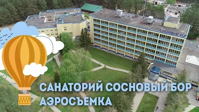 Санаторий Сосновый бор - аэросъемка, Санатории Беларуси - YouTube