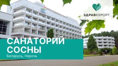 Сосны (Минская обл) 💙 - санаторий с 40 летней историей обслуживания на  высшем уровне