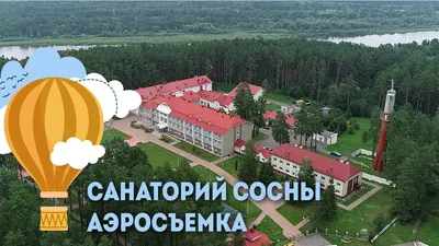 Санаторий Сосны - аэросъемка, Санатории Беларуси - YouTube