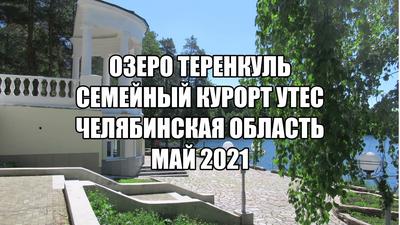 Санаторий «Утес» в Челябинской области - цены 2024, фото, отзывы