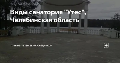 Санатории Челябинской области цены на 2024 год с лечением и бассейном