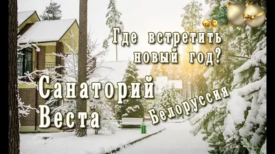 Санаторий Веста (Белоруссия) - Цены на 2024 год Официальный сайт Ваш курорт