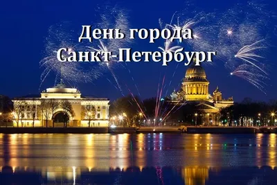 С Днем рождения, Санкт-Петербург! Стильные открытки и поздравления в  праздник 27 мая | Весь Искитим | Дзен