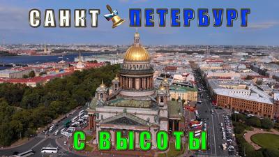 Санкт-Петербург с высоты птичьего …» — создано в Шедевруме