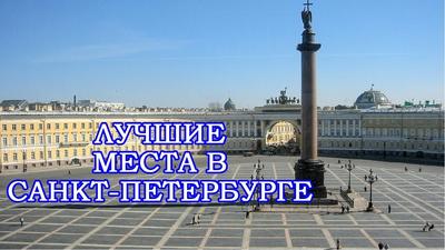 40 главных достопримечательностей Санкт-Петербурга и окрестностей: куда  сходить и что посмотреть за 1-3 дня самостоятельно, фото с описанием |  Достопримечательности Мира – Top7Travel.ru | Дзен