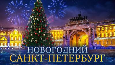 Новогодний маршрут: сказочные места зимнего Петербурга | Blog Fiesta