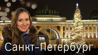 Путеводная звезда Санкт-Петербурга - новогодний экскурсионный тур для  школьников - Туры в Санкт-Петербург для школьников