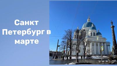 Санкт-Петербург (Россия) - «Питер в марте. Как с погодой, где остановиться.  Город-музей под открытым небом. Источник вдохновения для будущих  архитекторов и тех, кто интересуется архитектурой. Маршрут прогулки одного  дня. » | отзывы