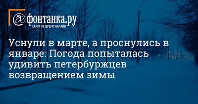 Синоптики огорошили жителей Санкт-Петербурга: по прогнозу в марте снег,  мороз и солнце – EG.RU – Погода. Прогноз погоды. Погода в марте. Погода  СПб. Погода Гисметео. СПб погода. Погода на март 2020. Гисметео