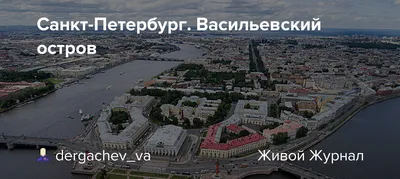 Достопримечательности Васильевского острова в Санкт-Петербурге, куда  сходить и что посмотреть в 2024 году 💥 — Tripster.ru