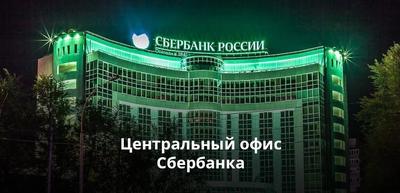 Центральный офис Сбербанка в Москве и РФ: адреса, телефоны
