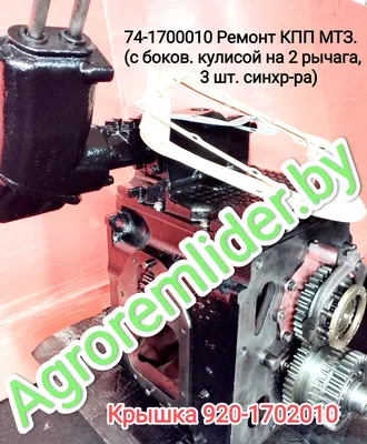 Ремонт КПП ( старого образца) трактора МТЗ-1221 (ID#182772773), цена: 4456  руб., купить на Deal.by