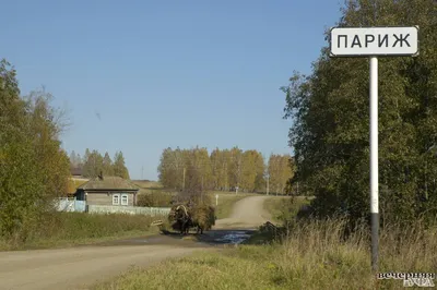 Село Париж в Челябинской области. \"Эйфелева башня\" и местные парижане (или  парижцы) | Meeuw | Дзен