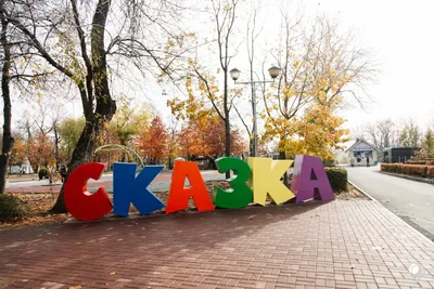 Семейный парк SKAZKA - MoscoWalk.ru - Прогулки по Москве | Парки