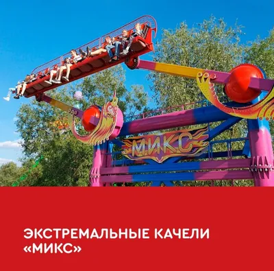 ТОП Аттракционов и парков развлечений Москвы и Московской области — цены,  фото, адреса