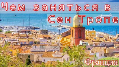 Чем заняться в Сен Тропе Франция