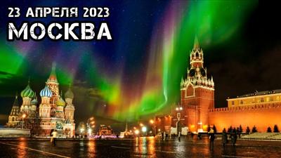 В небе над Москвой появилось северное сияние - РИА Новости, 24.04.2023