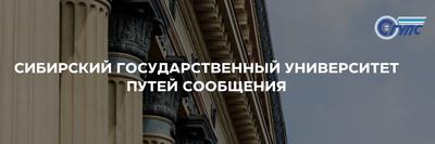 СГУПС и РЖД заключили еще одно соглашение о сотрудничестве - Новая Сибирь  online