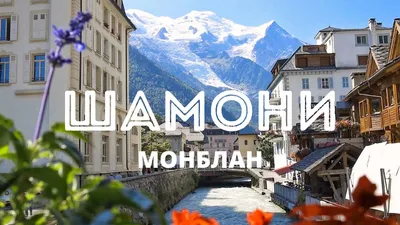 Шамони (Chamonix), Франция
