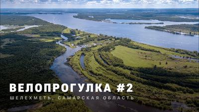 ВЕЛОПРОГУЛКА #2 | Шелехметь, Самарская область| 4k - YouTube