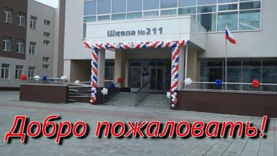 В Новосибирске экстренно эвакуировали школу 211 - sib.fm