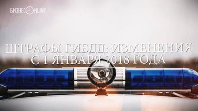 Как штрафы ГИБДД возбуждают семейный очаг - 9 декабря 2018 - ФОНТАНКА.ру