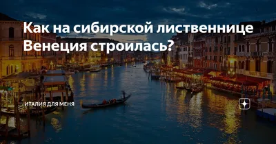 Где находится фиг@вая сибирская Венеция? | Истории о жизни... | Дзен