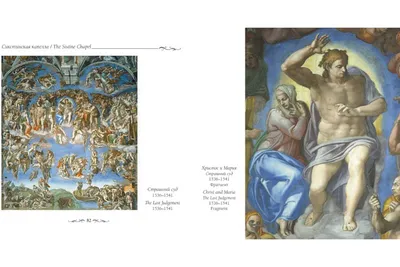 Сикстинская капелла. Микеланджело – Sefer Israel - книги на русском языке  из Израиля