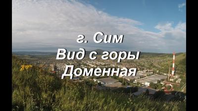Какие достопримечательности есть в городе Сим Челябинской области около  трассы М-5: красота природы, местный пруд и музей Игоря Курчатова, август  2021 г. - 17 августа 2021 - 74.ру
