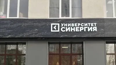 Магистратура с английским языком в Москве | Университет СИНЕРГИЯ