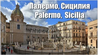 Курорт Италии СИЦИЛИЯ-ПАЛЕРМО: заказать тур, выгодная цена - Авалон-ТУР