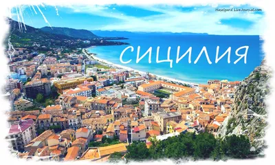 Остров Сицилия | Palermo