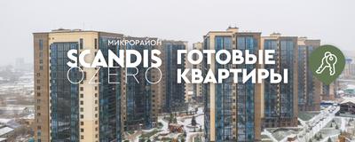 ЖК Скандис в Красноярске - купить квартиру в жилом комплексе: отзывы, цены  и новости