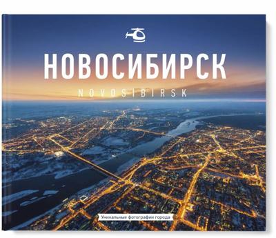 Книга: \" Слава Степанов: Новосибирск. Фотоальбом \" - купить в  интернет-магазине ГеоФото