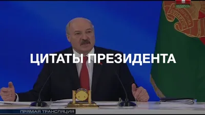 ТОП-5 цитат Александра Лукашенко в \"Большом разговоре с президентом\" -  YouTube