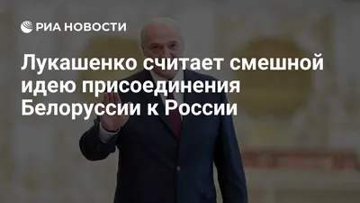 Лукашенко считает смешной идею присоединения Белоруссии к России - РИА  Новости, 03.03.2020