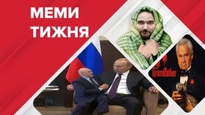 Смешные мемы недели: Лукашенко и Путин, Маша Фокина, Юрченко