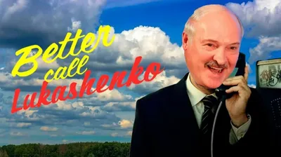 Шутки и мемы про звонок Лукашенко и прочие субботние события | MAXIM