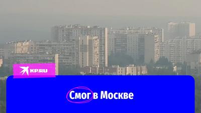 Смог в Москве | Пикабу