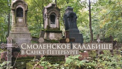 Смоленское кладбище. Известные захоронения | Пешком по Москве | Дзен