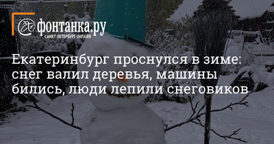 Екатеринбург на Пасху засыпало снегом. Фото: Общество: Облгазета