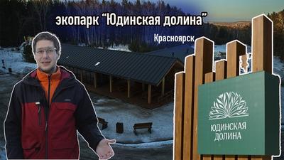 Когда откроют экопарк «Юдинская долина» в Красноярске - 26 февраля 2024 -  НГС24.ру