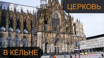 Отзыв о Кельнский собор (Германия, Кельн) | Самое знаменитое и узнаваемое  здание в Кёльне