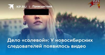 Дело «солевой»: У новосибирских следователей появилось видео - KP.RU