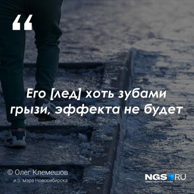 Natalka on X: \"Novosibirsk authorities are getting flooded with numerous  complaints about the ice on the roads and sidewalks because the residents  are afraid to walk on slippery streets. In response, the