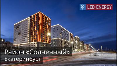 Район Солнечный купить квартиру - цены от официального застройщика в  Екатеринбурге