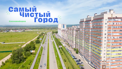 Сосновоборск может стать самым чистым городом в России :: Администрация  города Сосновоборска