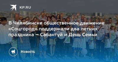 Соцгород» продолжает заниматься благотворительностью и помогать людям |  ОБЩЕСТВО | АиФ Челябинск